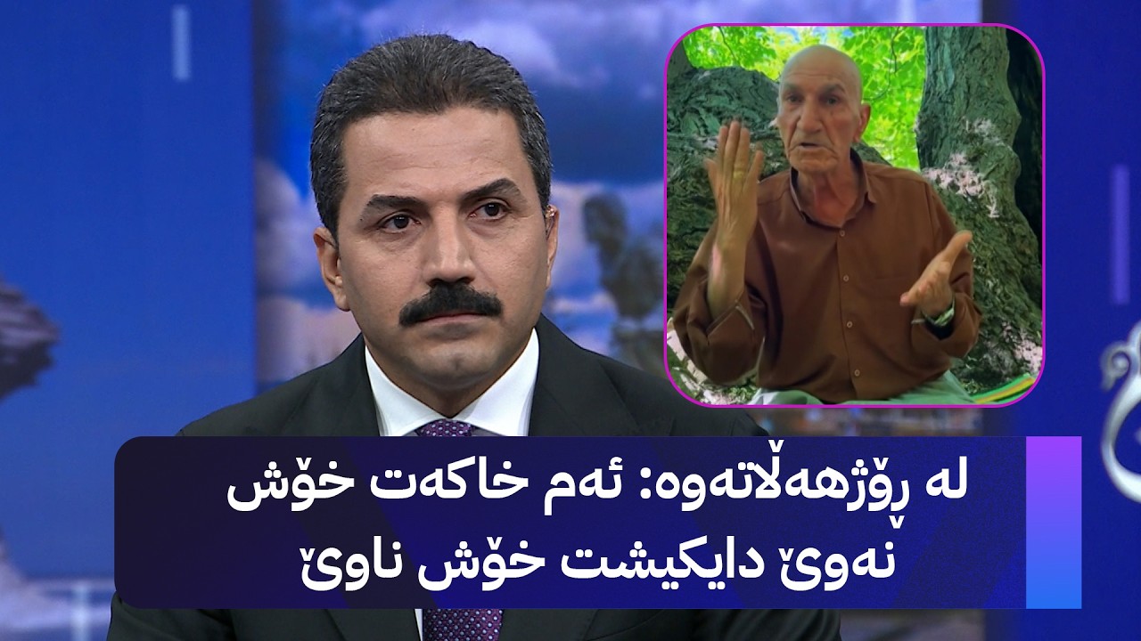 ڤیدیۆ | پەیامێکی نیشتمانپەروەری لە مام عەوڵای خلەوە بۆ هەموو کوردانی ڕۆژهەڵات