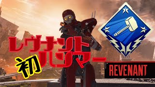 エペで初のハンマー撮った試合キャラはレヴナント