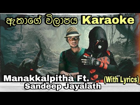 Athage Wilapaya (ඇතාගේ විලාපය) Karaoke Manakkalpitha Ft. Sandeep Jayalath Without Voice With Lyrics
