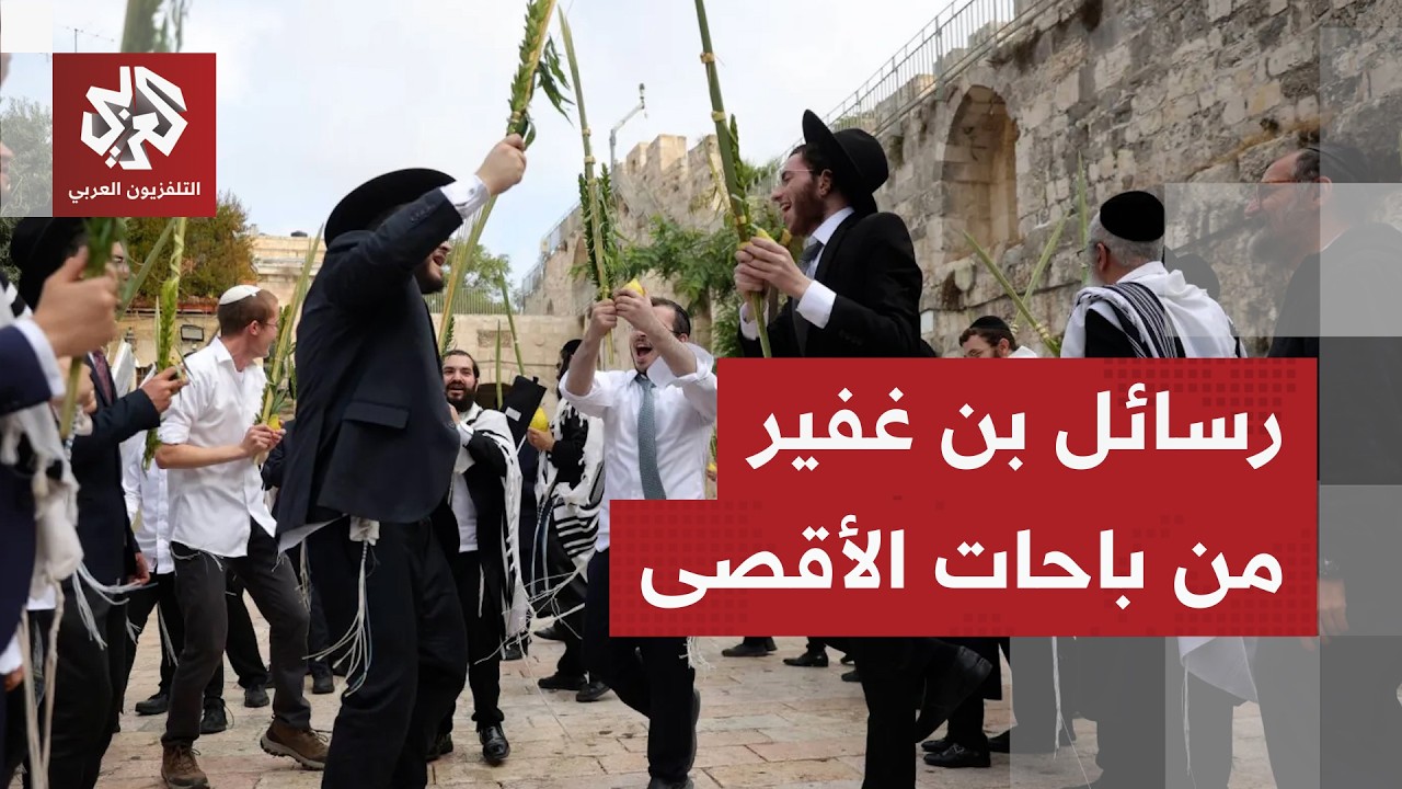 بن غفبر يقتحم الأقصى مع مئات المستوطنين ويؤدي رقصات تلمودية في باحاته متوعدا