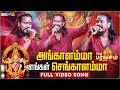 அங்காளம்மா செங்காளம்மா ஆவேசமா வாராள�