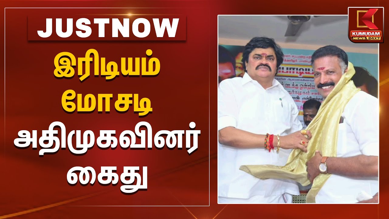 இரிடியம் மோசடி - அதிமுகவினர் கைது | Iridium | ADMK | Kumudam News