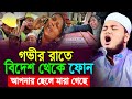 গভীর রাতে প্রবাসী সন্তানের জন্য মায়�