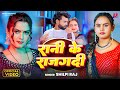 Video रानी के राजगदी Shilpi Raj Neelam Giri Rani Ke Rajgaddi Bhojpuri Song 2