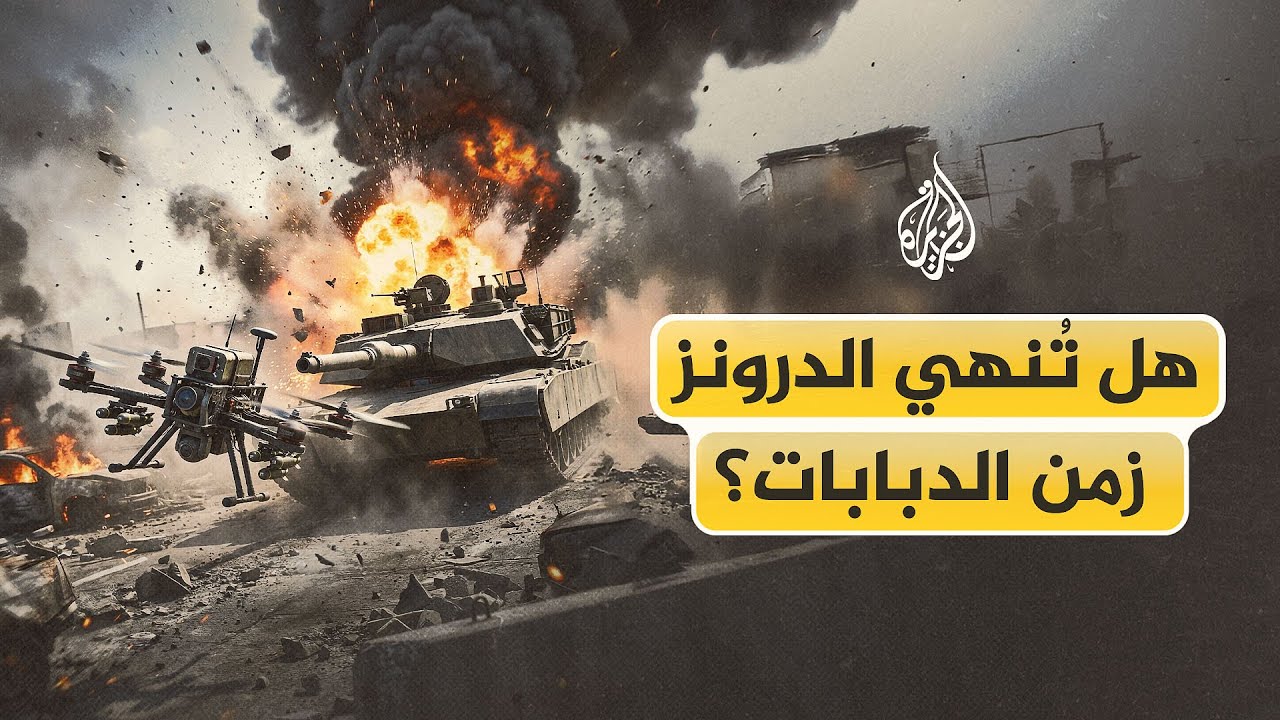 هل تُنهي الدرونز زمن الدبابات؟