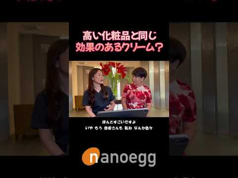 経済システム学科 聖心美容クリニック小林美幸先生×ナノエッグ研究者山口葉子コラボ⑧ナノメッドHQがすごい！ #shorts