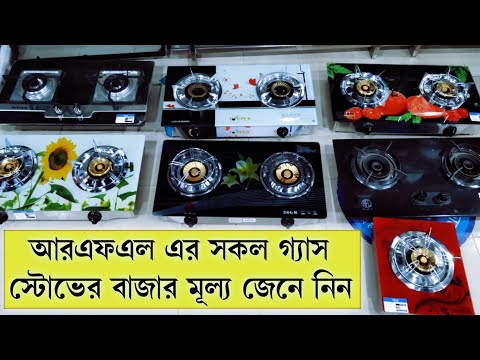 ডাবল গ্যাসের চুলার দাম বাংলাদেশ ২০২৩ | RFL Double Gas Stove Price in Bangladesh