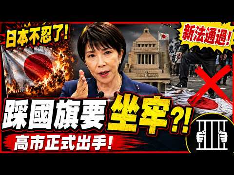 日本不忍了！高市政府出重手：燒國旗、踩國旗恐坐牢！反日流量時代要結束了？