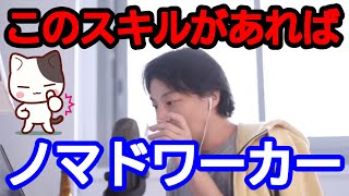 【ひろゆき】ノマドワークを考える。本当に必要なスキルは何?【ひろゆき切り抜き/論破】
