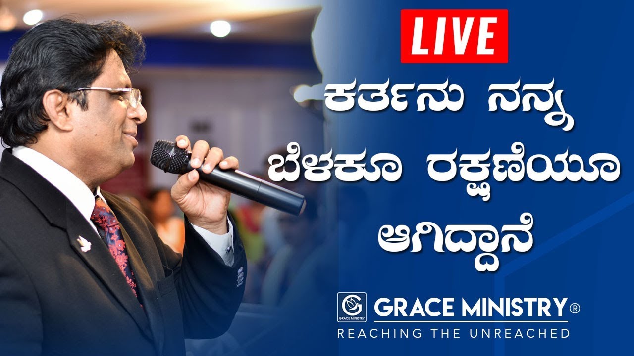 LIVE : ಕರ್ತನು ನನ್ನ ಬೆಳಕೂ ರಕ್ಷಣೆಯೂ ಆಗಿದ್ದಾನೆ; ನಾನು ಯಾರಿಗೆ ಭಯಪಡುವೆನು? | Kannada Sermon 2019