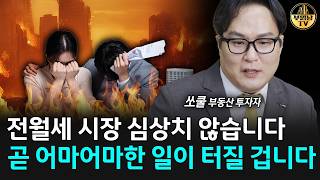 전월세 시장 심상치 않습니다, 곧 어마어마한 일이 터질 겁니다 [쏘쿨 3부]