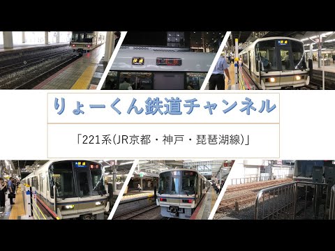 英語・国際文化学科 【りょーくん鉄道チャンネル】221系(JR京都・神戸・琵琶湖線)
