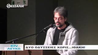 ΕΝ ΛΕΥΚΩ ΔΥΟ ΟΔΥΣΣΕΙΕΣ ΧΩΡΙΣ ΙΘΑΚΗ 23 02 2016