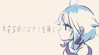 【午前五時にピアノを弾く】起きちゃった。【Vtuber香月ひさぎ】