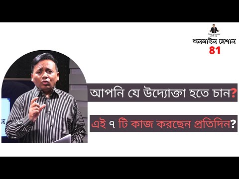আপনি যে উদ্যোক্তা হতে চান? এই ৭ টি কাজ করছেন প্রতিদিন? সেশান ৮১