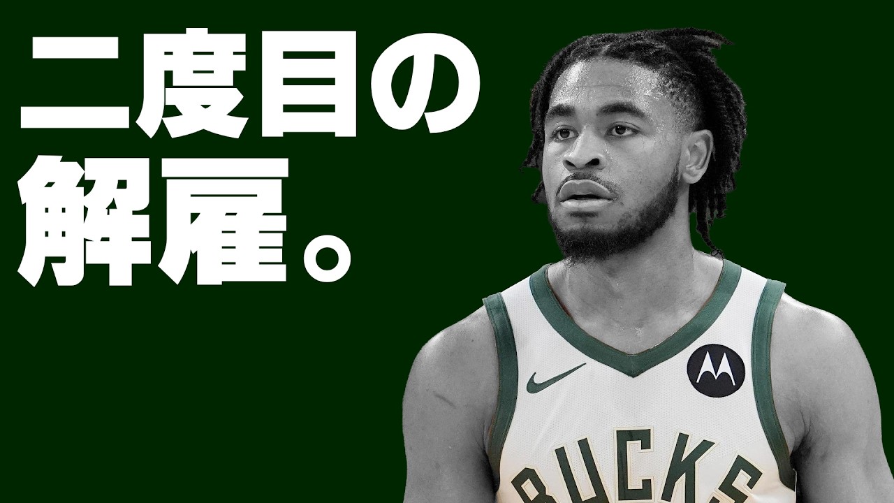 キャム・トーマスがバックスからも解雇。これについて話したい。