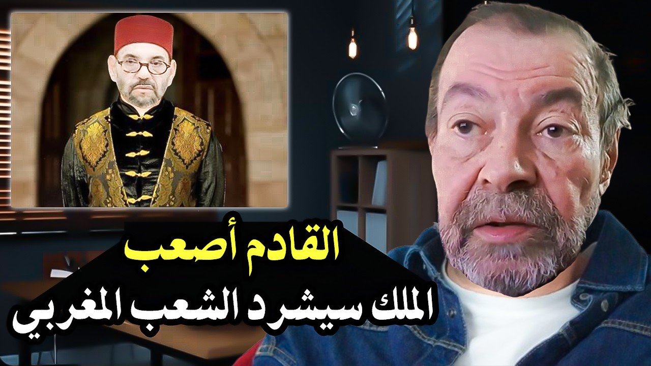 أجي تسمع : القادم أصعب في المغرب والملك سيشرد الشعب +ماذا استفاذ الشعب المغرب?