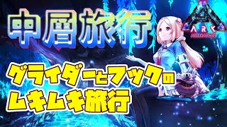 ゲリラ！【Ark】危険度マシマシな美しき中層にフライアウェイ編【ホロライブ/アキロゼ】