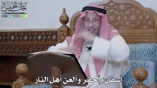 1403 - أسفل وأحقر وألعن أهل النار - عثمان الخميس