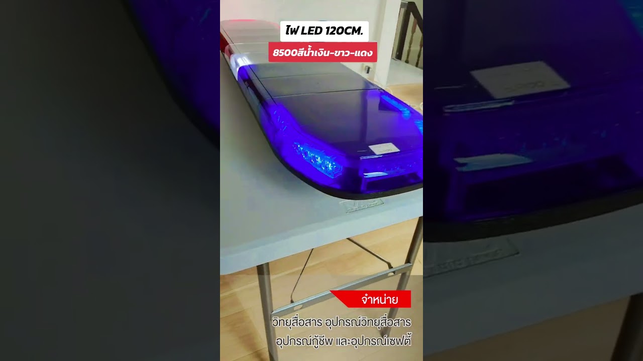 ไฟไซเรนติดหลังคารถยนต์  รุ่นLED8500 น้ำเงิน ขาว แดง BY INTERTEC