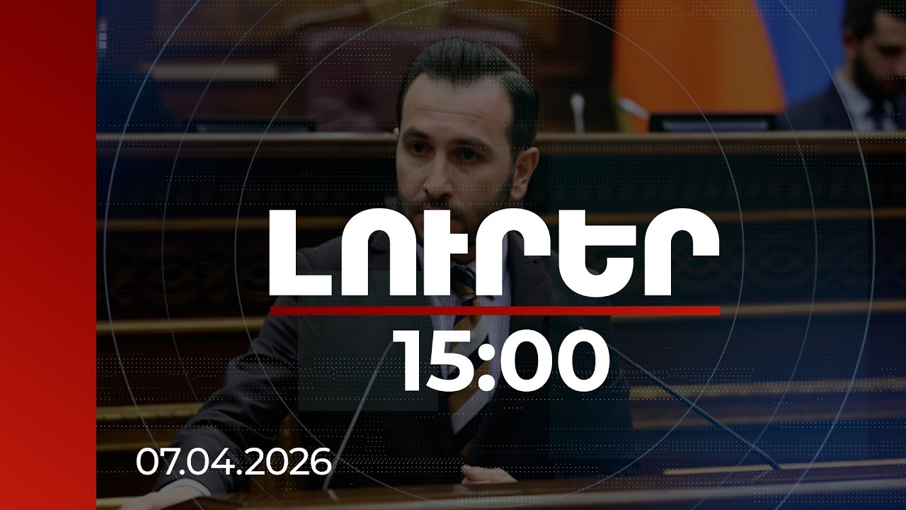 Լուրեր 15:00 | Ձեր խորհրդարանական գործունեության մայրամուտն ենք տեսնում. Կոնջորյանը՝ ընդդիմությանը