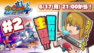 【世界最速】妖怪ウォッチ４の“生”配信やる！その２【ぼく空】