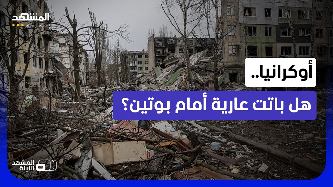 سجال أميركي أوكراني.. لماذا يعمي ترامب عيون كييف في هذا التوقيت؟ - المشهد اللي