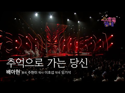 [클린버전] 가녀린 체구에 이런 가창력이 ! 🧡 배아현 - 추억으로 가는 당신 🧡 트롯 올스타전 수요일밤에 TV CHOSUN 250507 방송