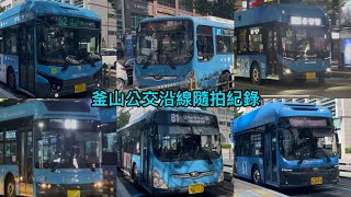 釜山公交 釜田市場&慶南女子初中入口 沿線隨拍紀錄