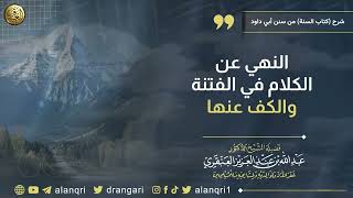 النهي عن الكلام في الفتنة والكف عنها | الشيخ عبدالله العنقري image