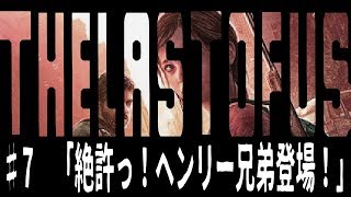 [the last of us]オッサンと届ける人類の希望[実況]♯7