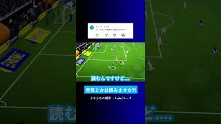 空気とかは読みますか? #イーフト #eFootball2027 #ウイイレアプリ #ルーク