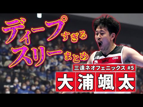 【異次元すぎる】ハーフコート全てがシュート範囲!? 三遠#5 #大浦颯太 の今シーズンのディープスリーまとめ!