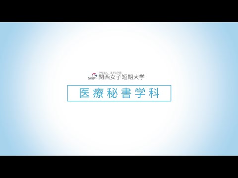 【医療秘書学科】学科紹介/関西女子短期大学
