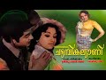 CHATTAMBI KALYANI Malayalam Superhit Movie Prem Nazir Lakshmi Adoor Bhasi Jagathi Sreekumar