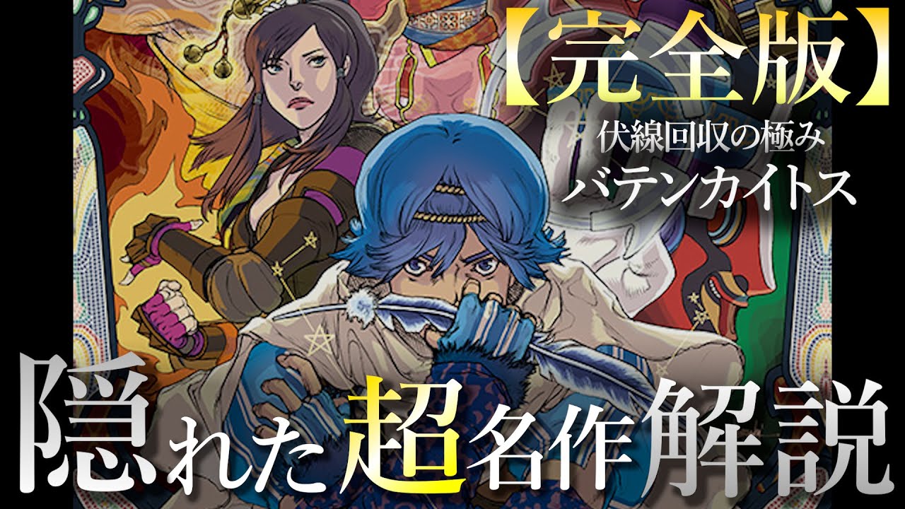 【米津氏も待望】『バテンカイトス』ストーリー完全解説