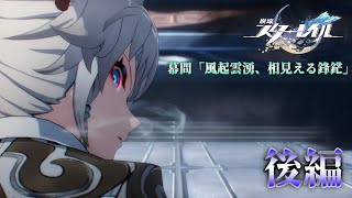 22_崩壊スターレイル｜歩離人と同じって…だから何だってんだ、飛霄は飛霄だよ！