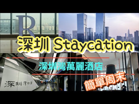 《深圳遊》 🇨🇳深圳Staycation5️⃣星級酒店@深圳灣萬麗酒店🏨初體驗🥳