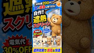 【材料費200円】夏の電気代が30%OFF　猛暑を乗り切る最強の自作DIY遮熱スクリーンの作り方　【もふ太の天才工作シリーズ】