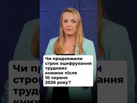 відео прев’ю для Чи продовжили строк оцифрування трудових книжок після 10 червня 2026 року