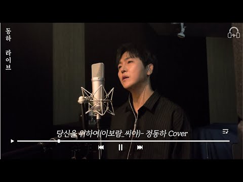 [동하라이브] 당신을 위하여 - Cover by 정동하 | 이보람(씨야) | 커버(cover), 라이브(live)