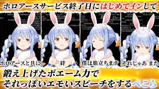 【ホロアース】サービス終了日にはじめて2時間弱プレイし、毎日鍛え上げたポエーム力でなんとなくそれっぽい感動のスピーチをするぺこら【ホロライブ/切り抜き/Vtuber/兎田ぺこら】#ホロライブ#切り抜き