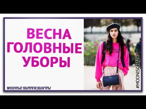 Модные головные уборы этой весны 2020.Что в моде этой весной из головных уборов