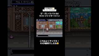 40代集まれ🙌スーパーファミコン🎮『ザ・グレイトバトルⅡ ラストファイターツイン』　#レトロゲーム #tiktok #shorts #スーパーファミコン #SFC