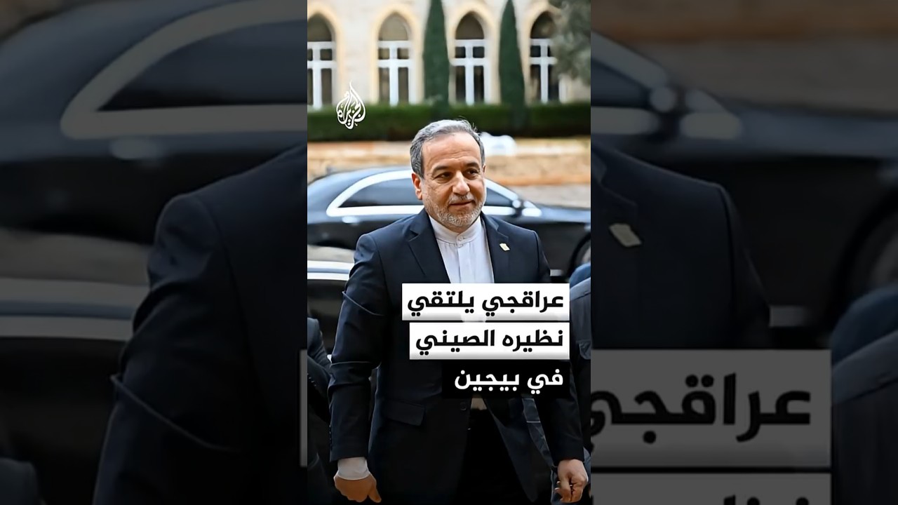 فيديو | وزير الخارجية الإيراني عباس عراقجي يلتقي نظيره الصيني في بيجين