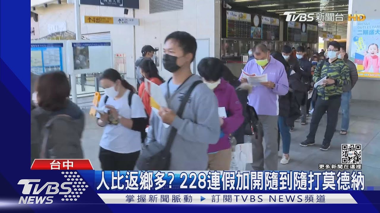 人比返鄉多? 228連假加開隨到隨打莫德納