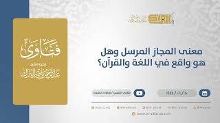صورة معنى المجاز المرسل وهل هو واقع في اللغة والقرآن؟ - الشيخ عبدالرحمن البراك (11242)