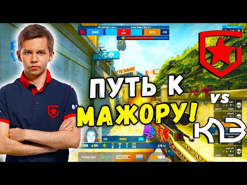 GAMBIT ИДУТ К МАЖОРУ - Gambit vs K23 - ЛУЧШИЕ МОМЕНТЫ | IEM Fall 2021 CIS (CS:GO)