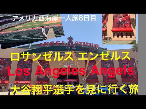 [Shohei Otani] [AMTRAK] Viagem solo à costa oeste americana Dia 8 Estádio Angel de Anaheim Los Angeles Angels Viagem para ver Los Angeles Angels Shohei Otani