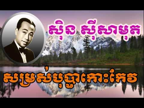 Sin Sisamuth Somros bopha koh kev  សម្រស់បុប្ផាកោះកែវ ស៊ិន ស៊ីសាមុត